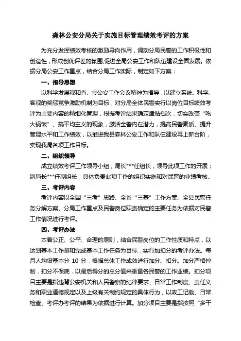 森林公安分局关于实施目标管理绩效考评的方案