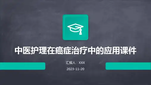 中医护理在癌症治疗中的应用课件
