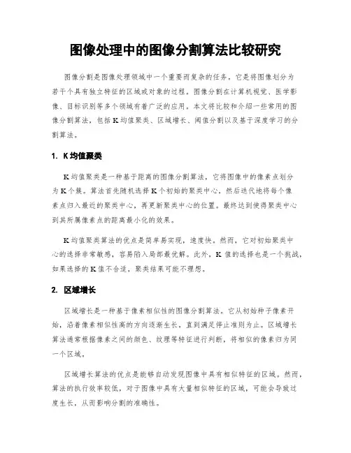 图像处理中的图像分割算法比较研究
