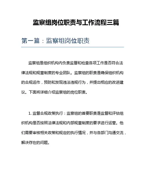 监察组岗位职责与工作流程三篇