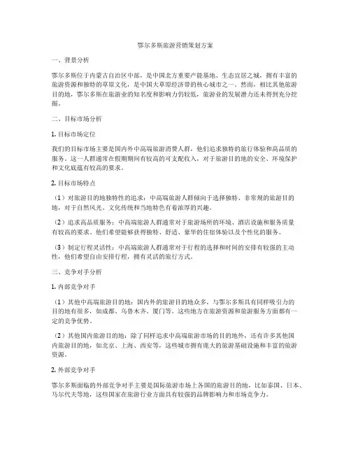 鄂尔多斯旅游营销策划方案