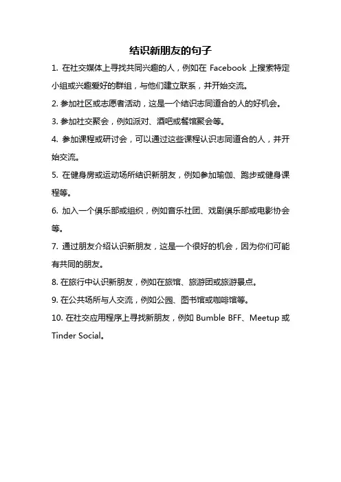 结识新朋友的句子
