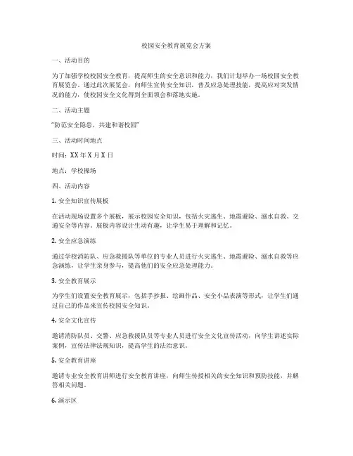 校园安全教育展览会方案