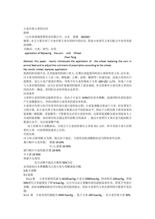 小麦代替玉米的使用