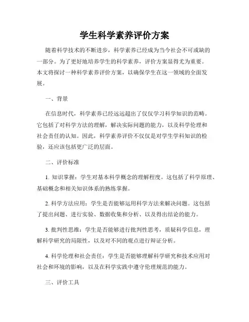 学生科学素养评价方案