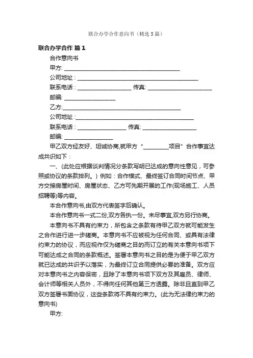 联合办学合作意向书（精选5篇）