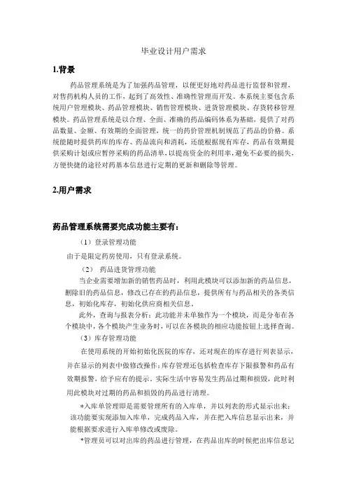 药品管理用户需求