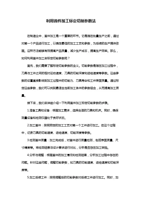 利用首件加工标定切削参数法