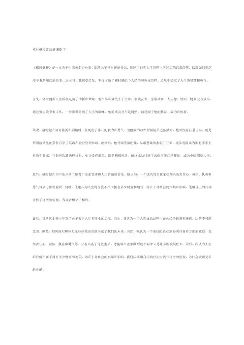 褚时健传读后感800字