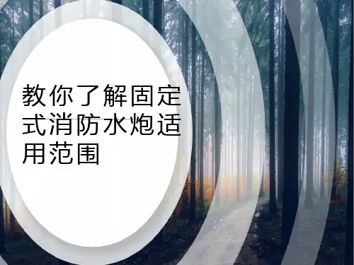 教你了解固定式消防水炮适用范围