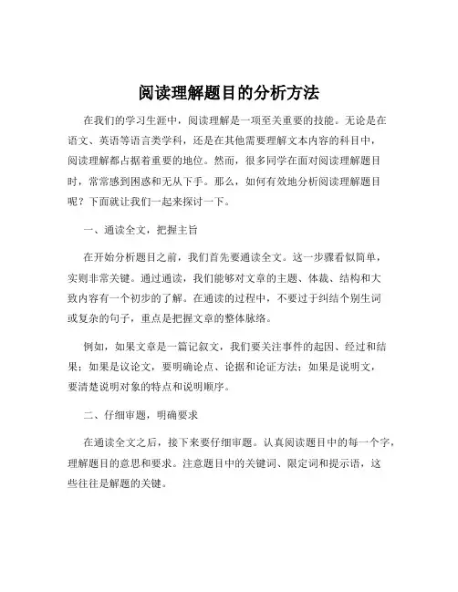 阅读理解题目的分析方法