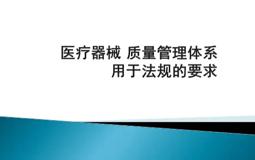 13485：2016体系标准知识培训