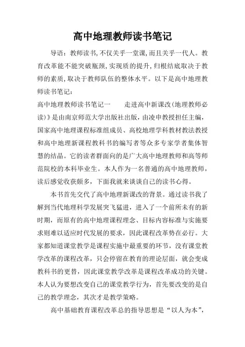 高中地理教师读书笔记
