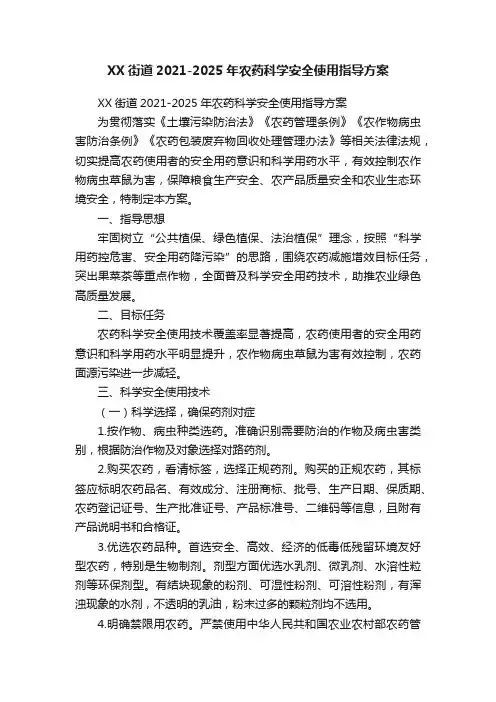 XX街道2021-2025年农药科学安全使用指导方案