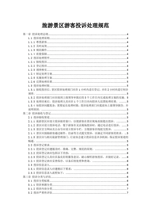 旅游景区游客投诉处理规范
