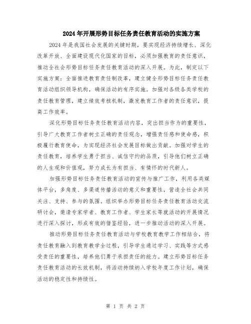 2024年开展形势目标任务责任教育活动的实施方案