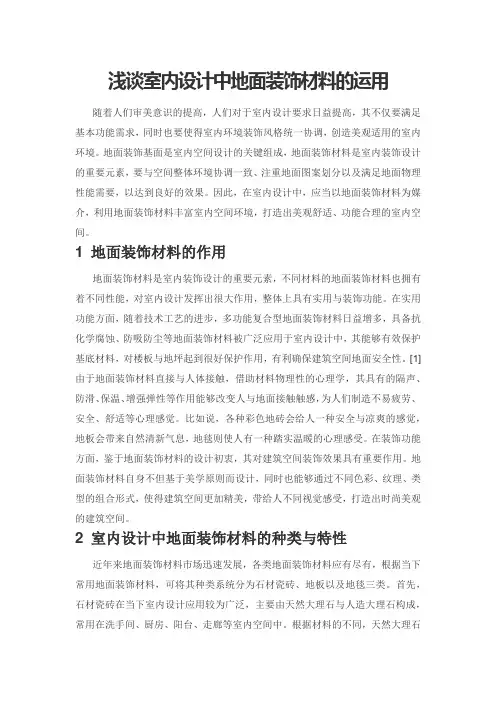 浅谈室内设计中地面装饰材料的运用
