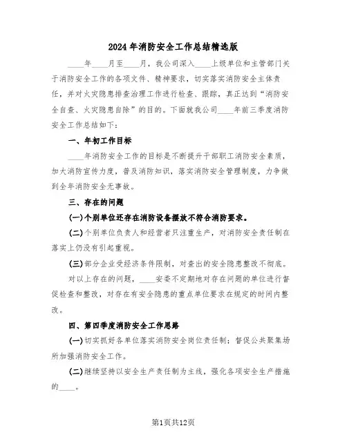 2024年消防安全工作总结精选版（6篇）