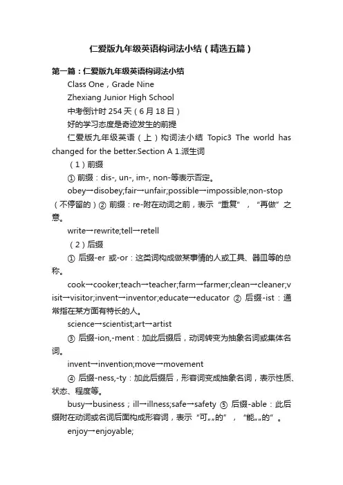 仁爱版九年级英语构词法小结（精选五篇）
