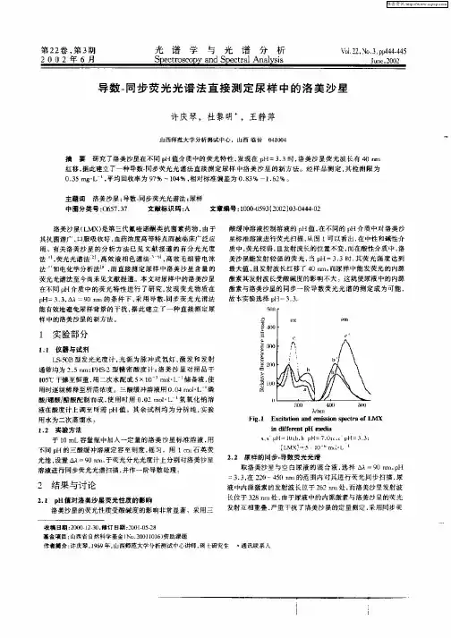 导数—同步荧光光谱法直接测定尿样中的洛美沙星