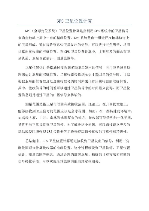 GPS卫星位置计算