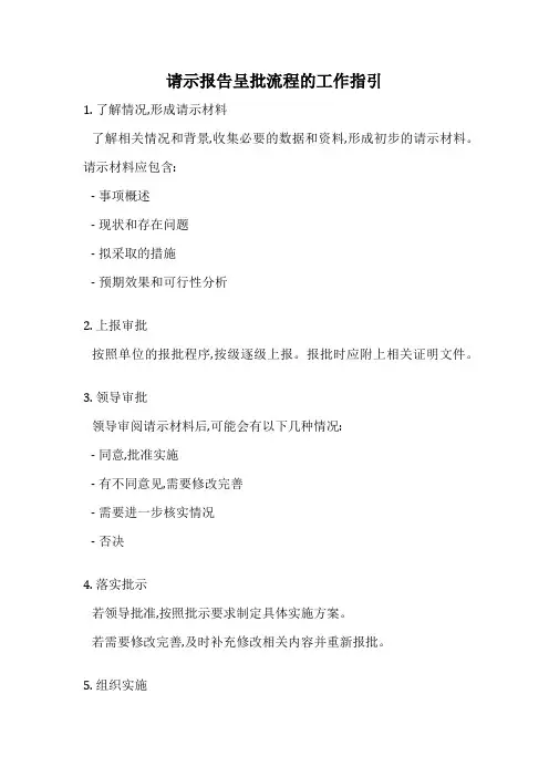请示报告呈批流程的工作指引