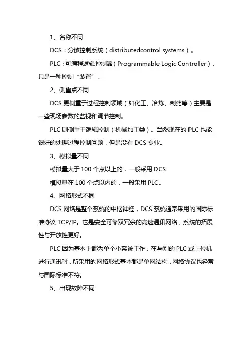 dcs与plc的区别