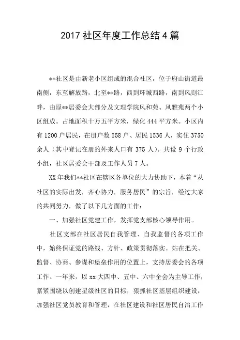 2017社区年度工作总结4篇