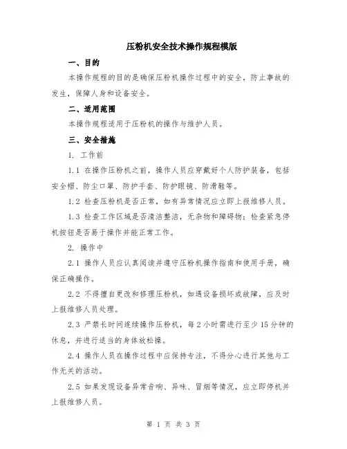 压粉机安全技术操作规程模版