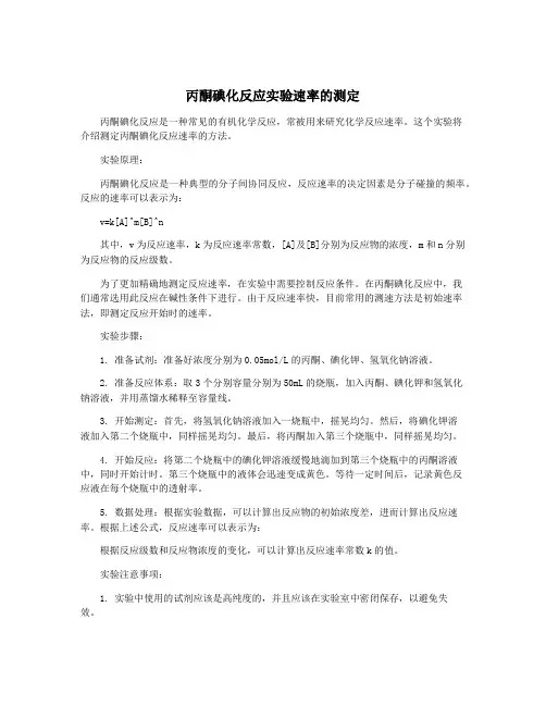 丙酮碘化反应实验速率的测定