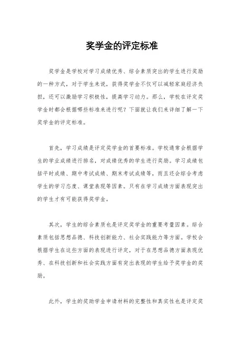 奖学金的评定标准