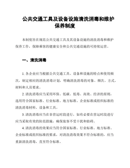 公共交通工具及设备设施清洗消毒和维护保养制度