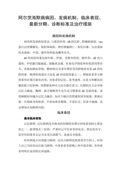 阿尔茨海默病病因、发病机制、临床表现、最新分期、诊断标准及治疗措施