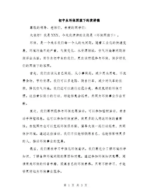 初中生环保国旗下的演讲稿（二篇）