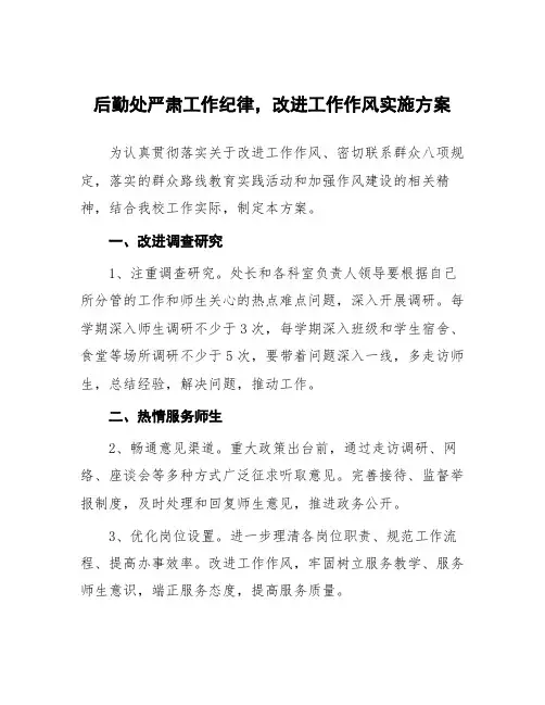 后勤处严肃工作纪律-改进工作作风实施方案