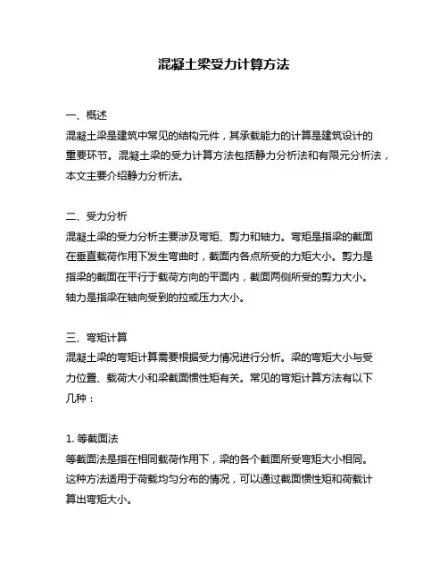 混凝土梁受力计算方法