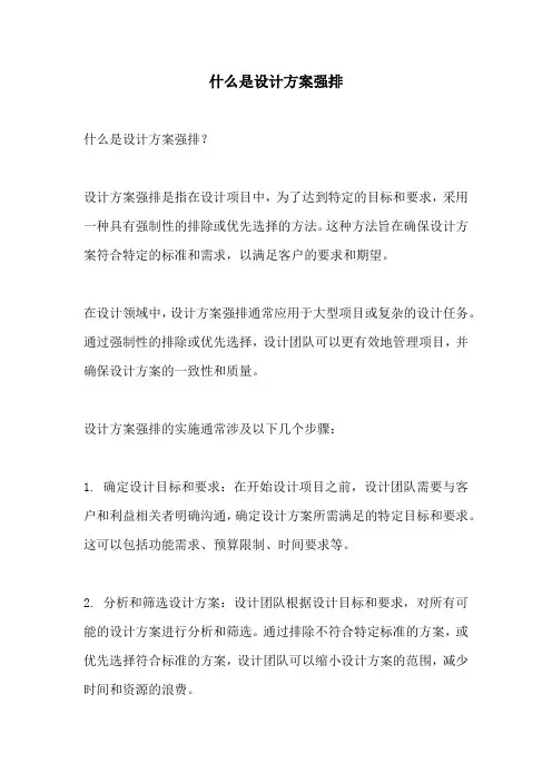 什么是设计方案强排