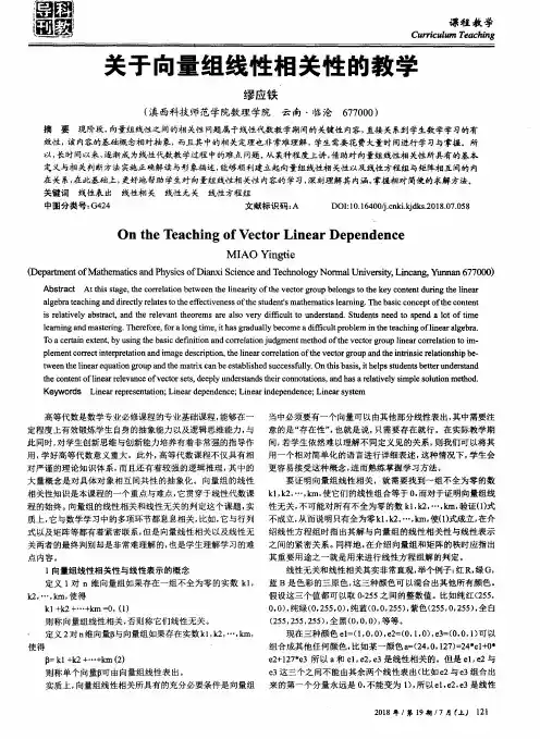 关于向量组线性相关性的教学