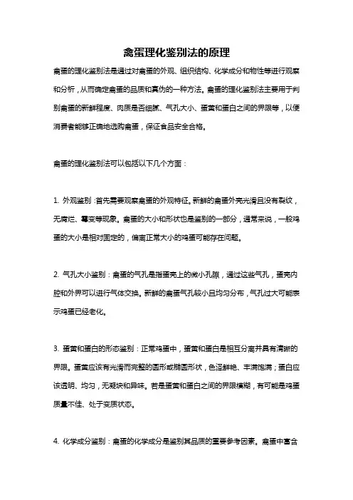 禽蛋理化鉴别法的原理