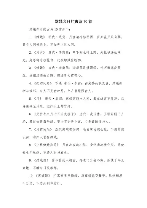 嫦娥奔月的古诗10首