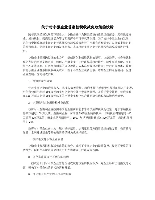 关于对小微企业普惠性税收减免政策的浅析
