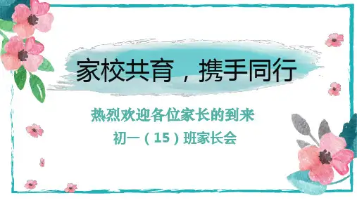 家校共育,携手同行——初中家长会课件(共31张PPT)