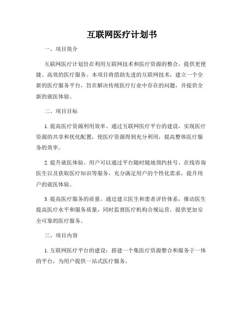 互联网医疗计划书