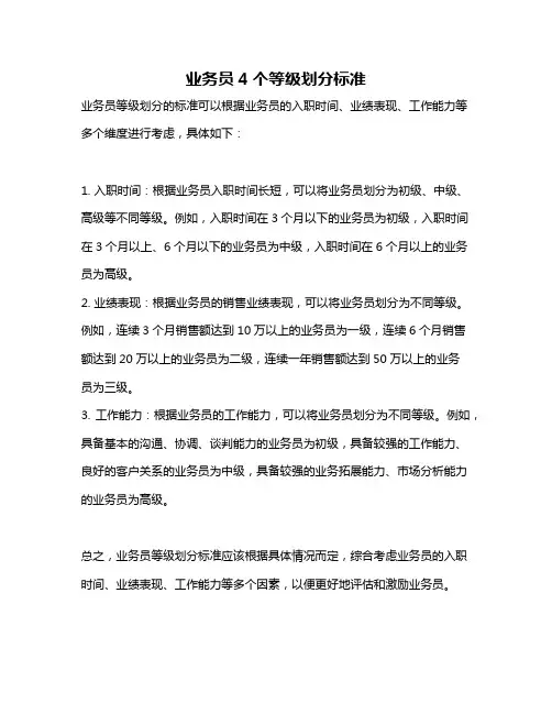 业务员4个等级划分标准