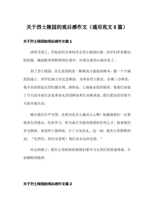 关于烈士陵园的观后感作文(通用范文8篇)