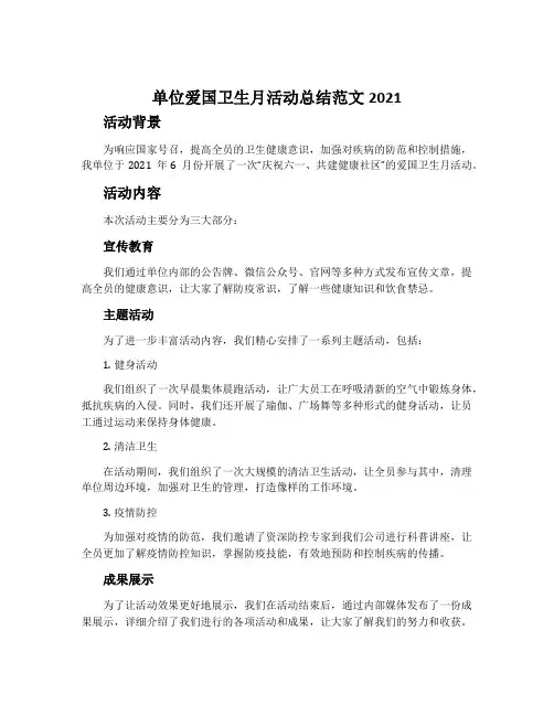 单位爱国卫生月活动总结范文2021