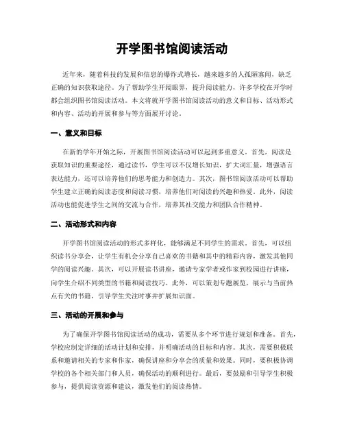 开学图书馆阅读活动