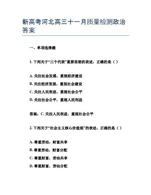 新高考河北高三十一月质量检测政治答案