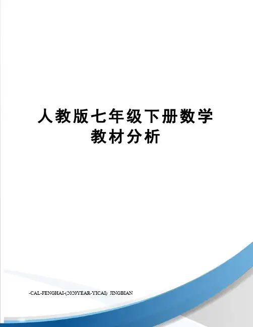人教版七年级下册数学教材分析