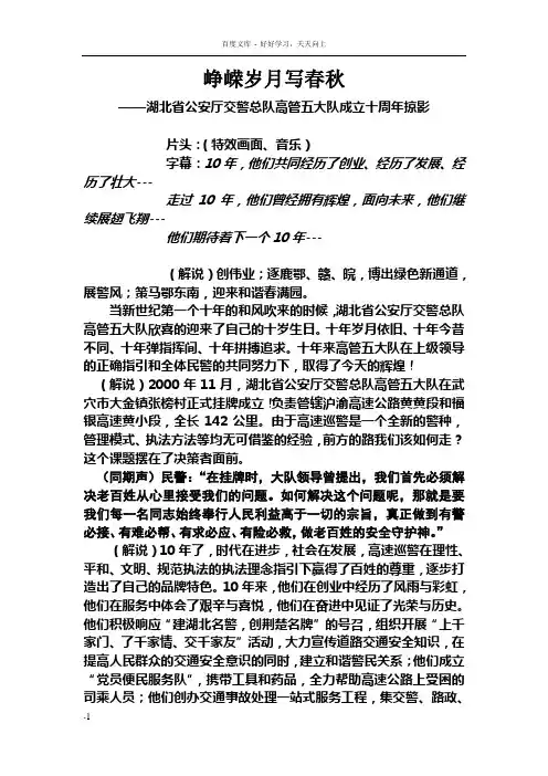 峥嵘岁月写春秋——湖北省公安厅交警总队高管五大队成立十周年掠影专题片解说词